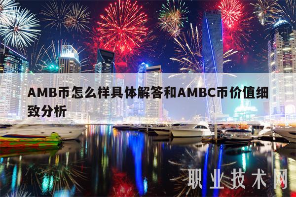 AMB币怎么样具体解答和AMBC币价值细致分析