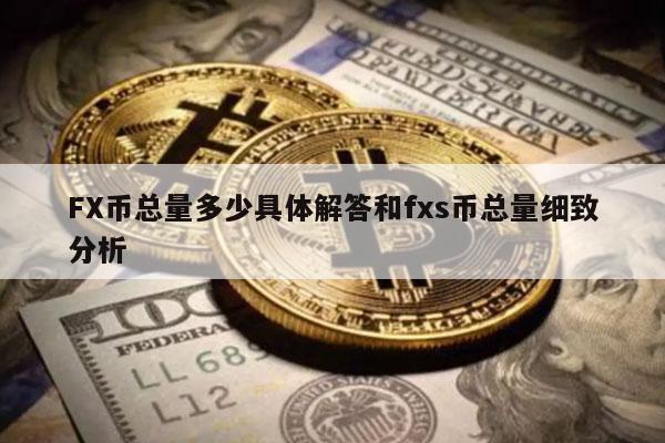 FX币总量多少具体解答和fxs币总量细致分析