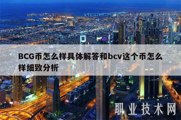 BCG币怎么样具体解答和bcv这个币怎么样细致分析
