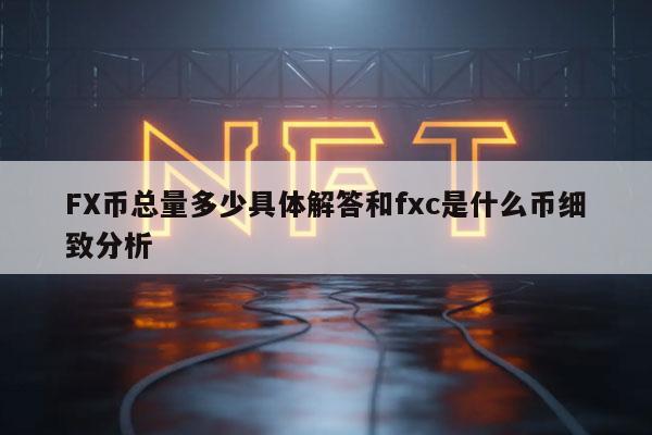 FX币总量多少具体解答和fxc是什么币细致分析