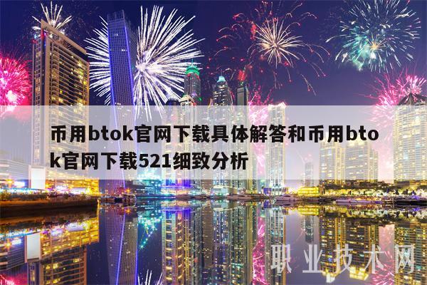 币用btok官网下载具体解答和币用btok官网下载521细致分析