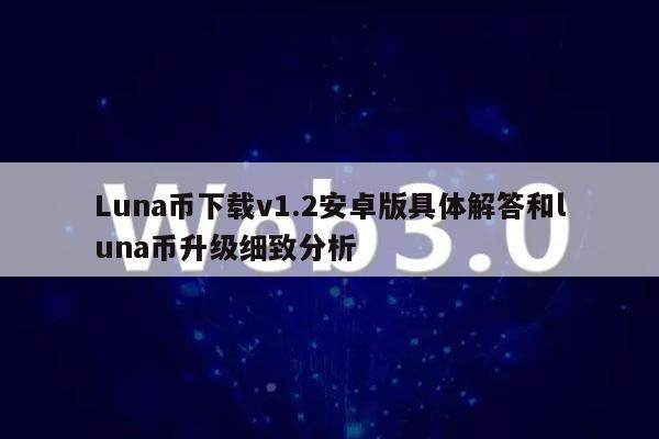 Luna币下载v1.2安卓版具体解答和luna币升级细致分析