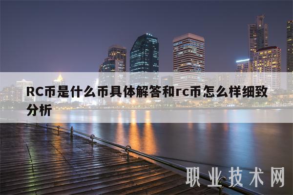 RC币是什么币具体解答和rc币怎么样细致分析