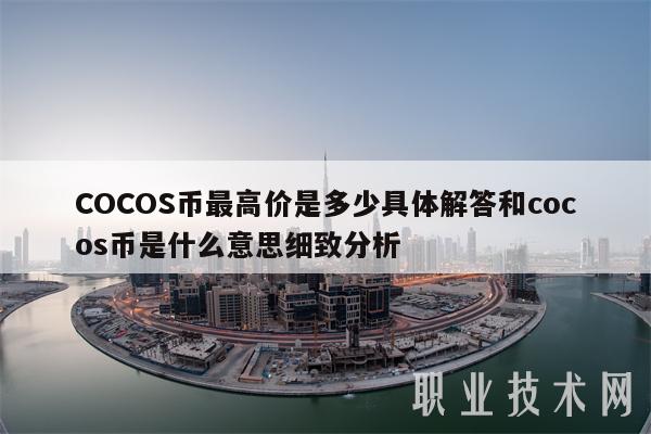 COCOS币最高价是多少具体解答和cocos币是什么意思细致分析