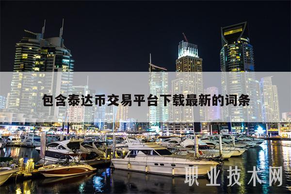 包含泰达币交易平台下载最新的词条