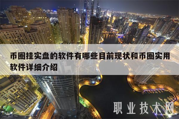 币圈挂实盘的软件有哪些目前现状和币圈实用软件详细介绍