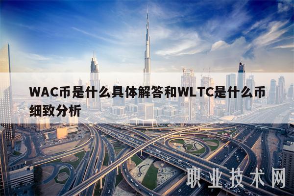 WAC币是什么具体解答和WLTC是什么币细致分析