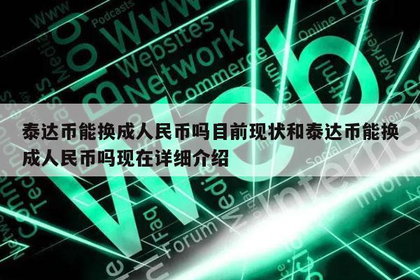 泰达币能换成人民币吗目前现状和泰达币能换成人民币吗现在详细介绍
