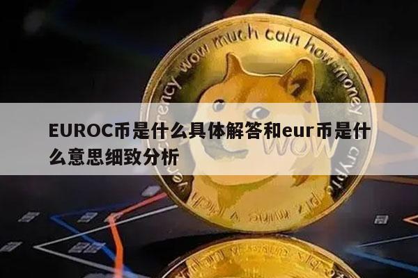 EUROC币是什么具体解答和eur币是什么意思细致分析
