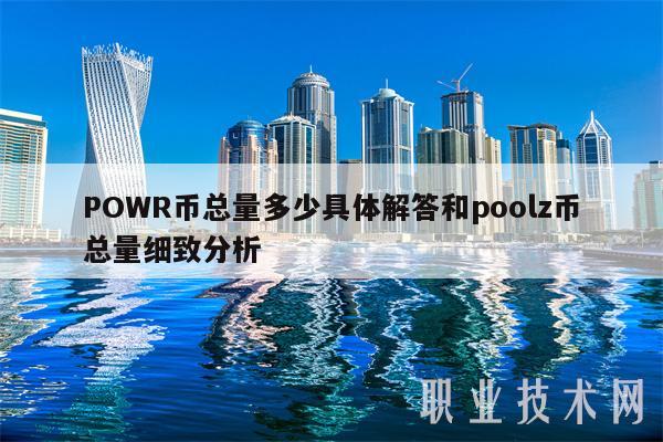 POWR币总量多少具体解答和poolz币总量细致分析