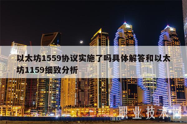 以太坊1559协议实施了吗具体解答和以太坊1159细致分析