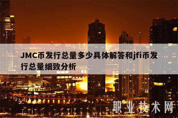 JMC币发行总量多少具体解答和jfi币发行总量细致分析