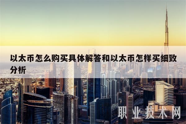 以太币怎么购买具体解答和以太币怎样买细致分析