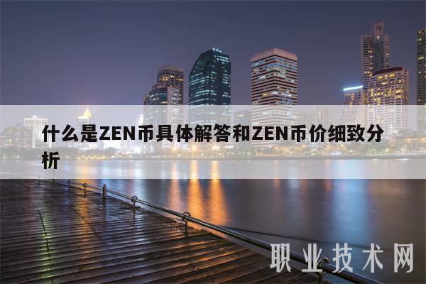 什么是ZEN币具体解答和ZEN币价细致分析