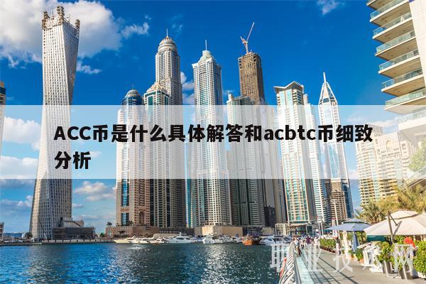 ACC币是什么具体解答和acbtc币细致分析