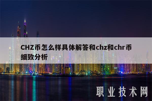CHZ币怎么样具体解答和chz和chr币细致分析