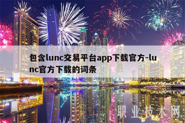 包含lunc交易平台app下载官方-lunc官方下载的词条