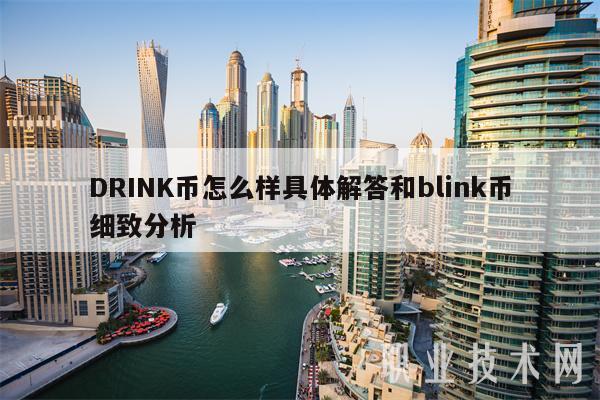 DRINK币怎么样具体解答和blink币细致分析
