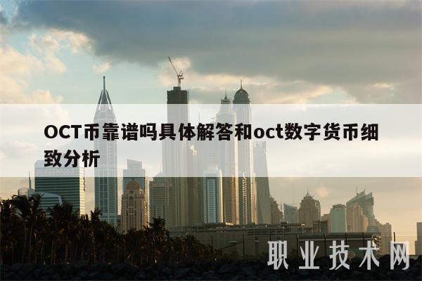 OCT币靠谱吗具体解答和oct数字货币细致分析