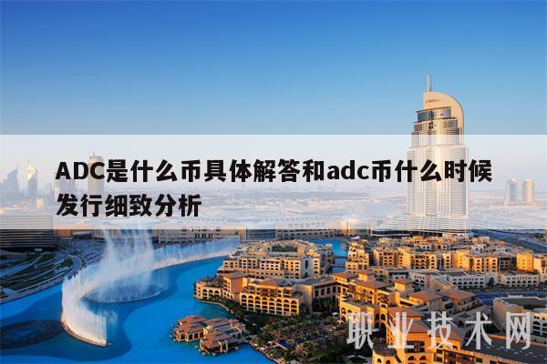 ADC是什么币具体解答和adc币什么时候发行细致分析