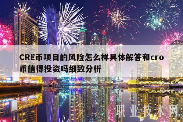 CRE币项目的风险怎么样具体解答和cro币值得投资吗细致分析