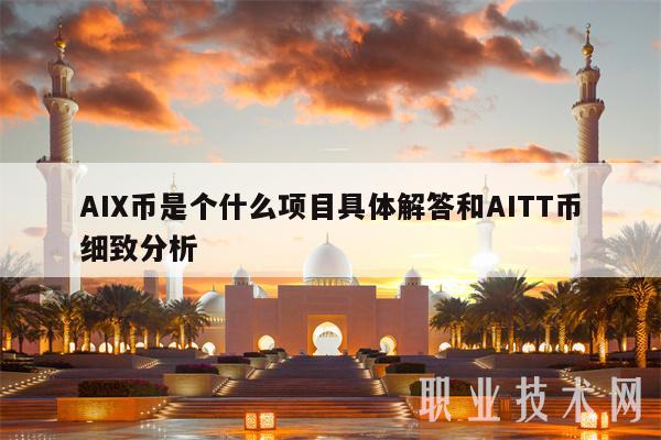 AIX币是个什么项目具体解答和AITT币细致分析
