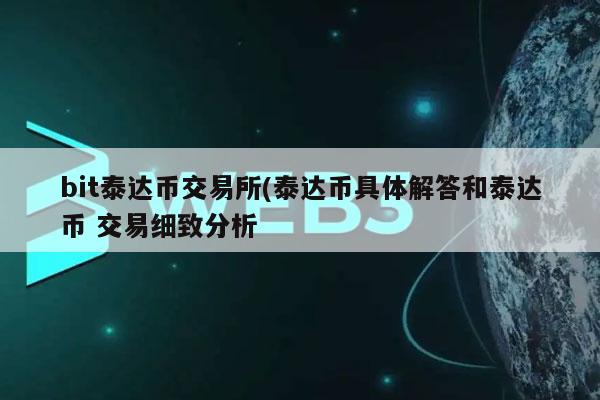bit泰达币交易所(泰达币具体解答和泰达币 交易细致分析