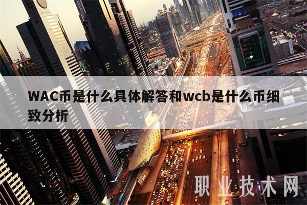 WAC币是什么具体解答和wcb是什么币细致分析