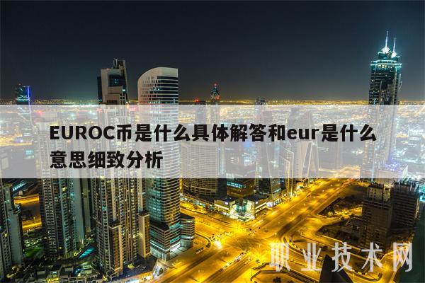EUROC币是什么具体解答和eur是什么意思细致分析