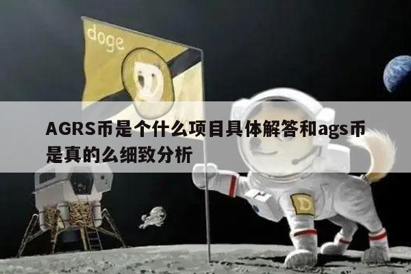 AGRS币是个什么项目具体解答和ags币是真的么细致分析