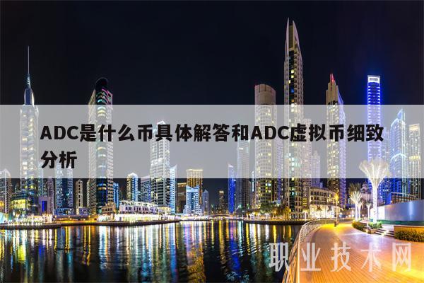 ADC是什么币具体解答和ADC虚拟币细致分析