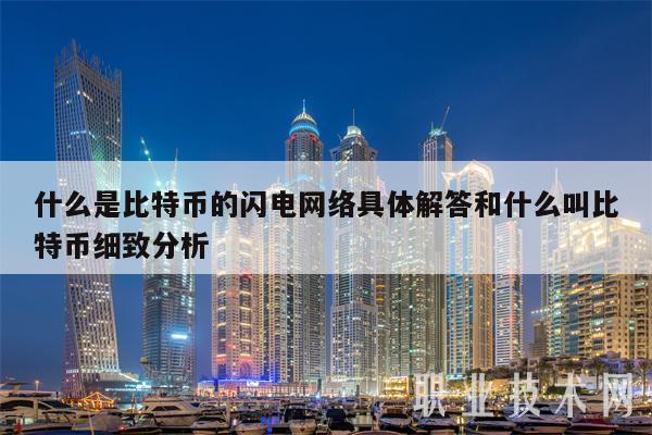 什么是比特币的闪电网络具体解答和什么叫比特币细致分析