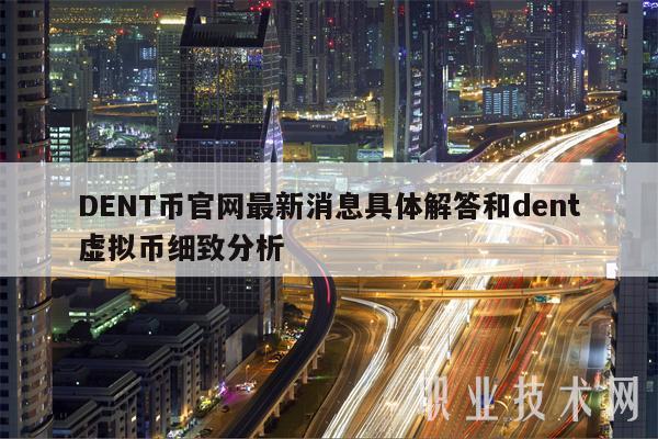 DENT币官网最新消息具体解答和dent虚拟币细致分析