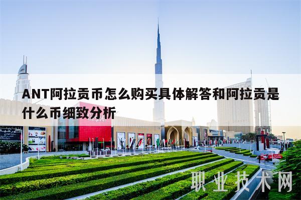 ANT阿拉贡币怎么购买具体解答和阿拉贡是什么币细致分析