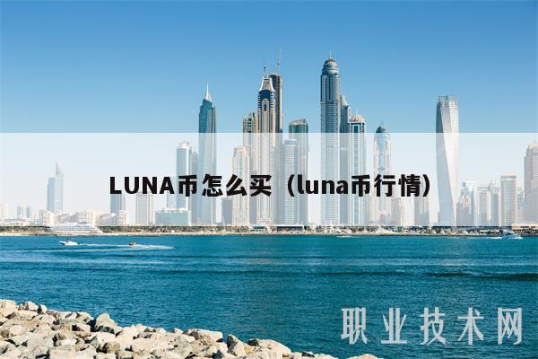 LUNA币怎么买(luna币行情)