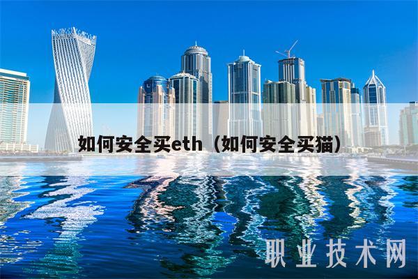 如何安全买eth(如何安全买猫)