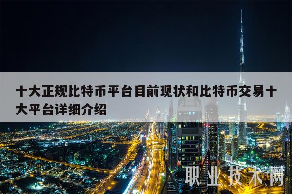 十大正规比特币平台目前现状和比特币交易十大平台详细介绍