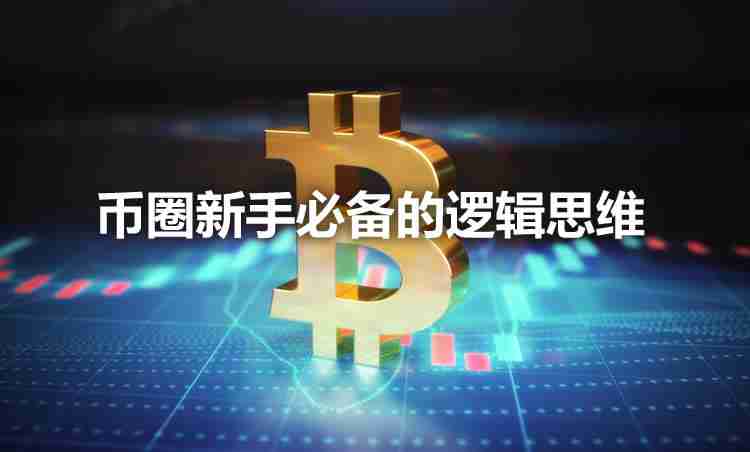 币圈新手必备的逻辑思维