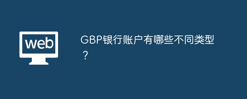 GBP银行账户有哪些不同类型？