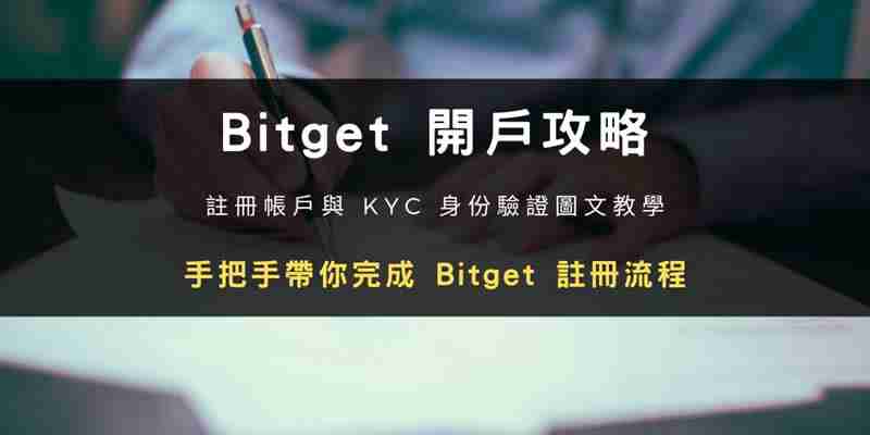 Bitget交易所开户步骤教程：注册帐号+ KYC身份验证教学(2024最新)