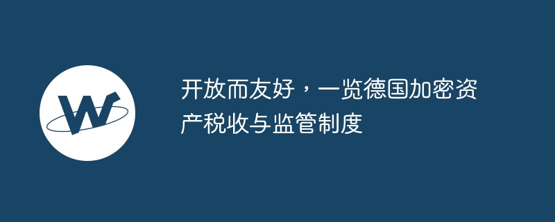 开放而友好,一览德国加密资产税收与监管制度