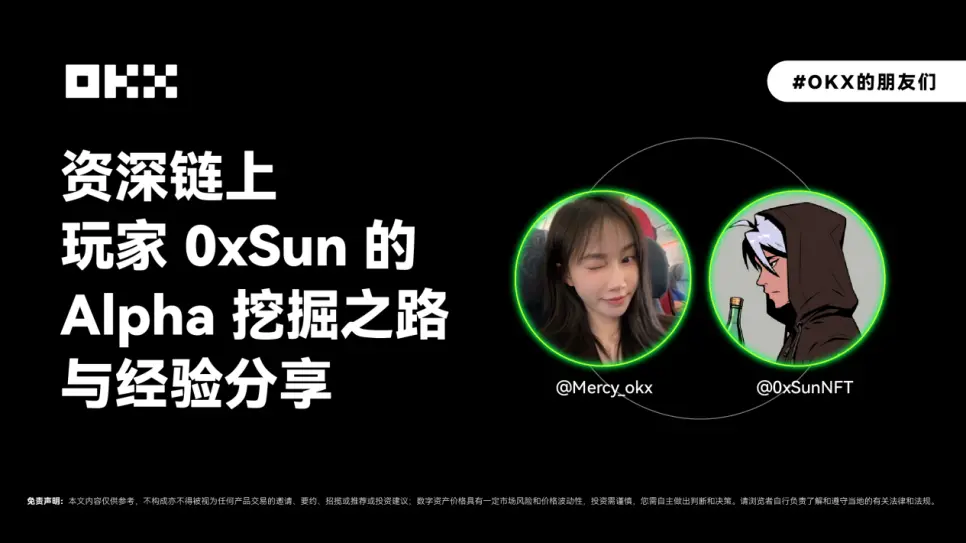 OKX 的朋友们 01 期|资深链上玩家 0xSun 的 Alpha 挖掘之路与经验分享