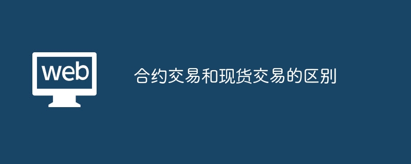 合约交易和现货交易的区别