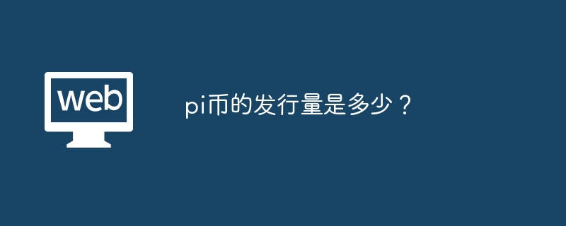 pi币的发行量是多少?