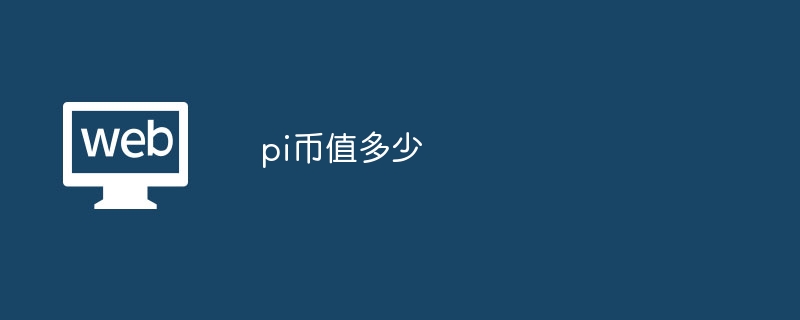 pi币值多少