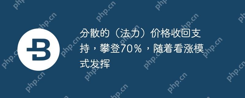 分散的(法力)价格收回支持,攀登70%,随着看涨模式发挥