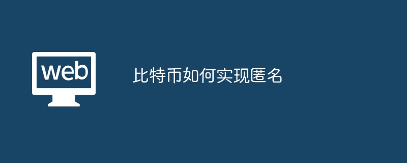 比特币如何实现匿名