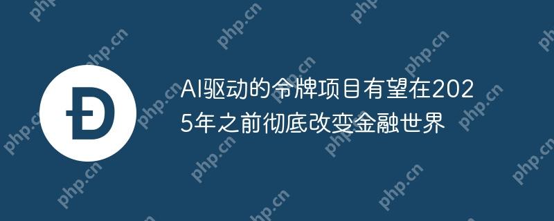 ai驱动的令牌项目有望在2025年之前彻底改变金融世界