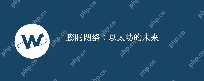 膨胀网络：以太坊的未来