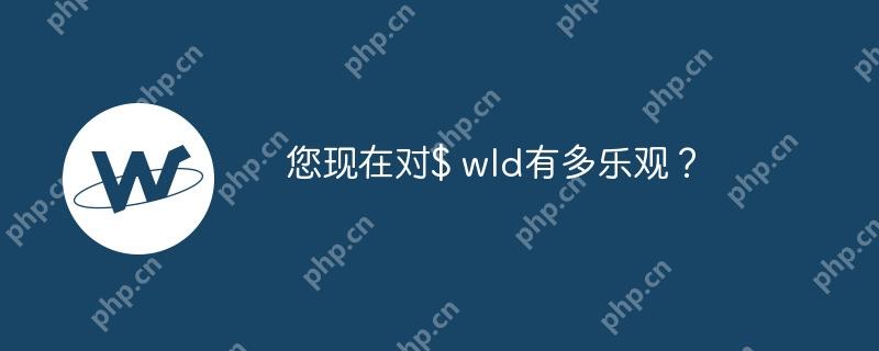 您现在对$ wld有多乐观？
